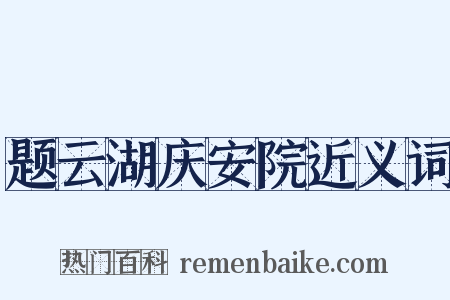 题云湖庆安院近义词是什么意思的图片